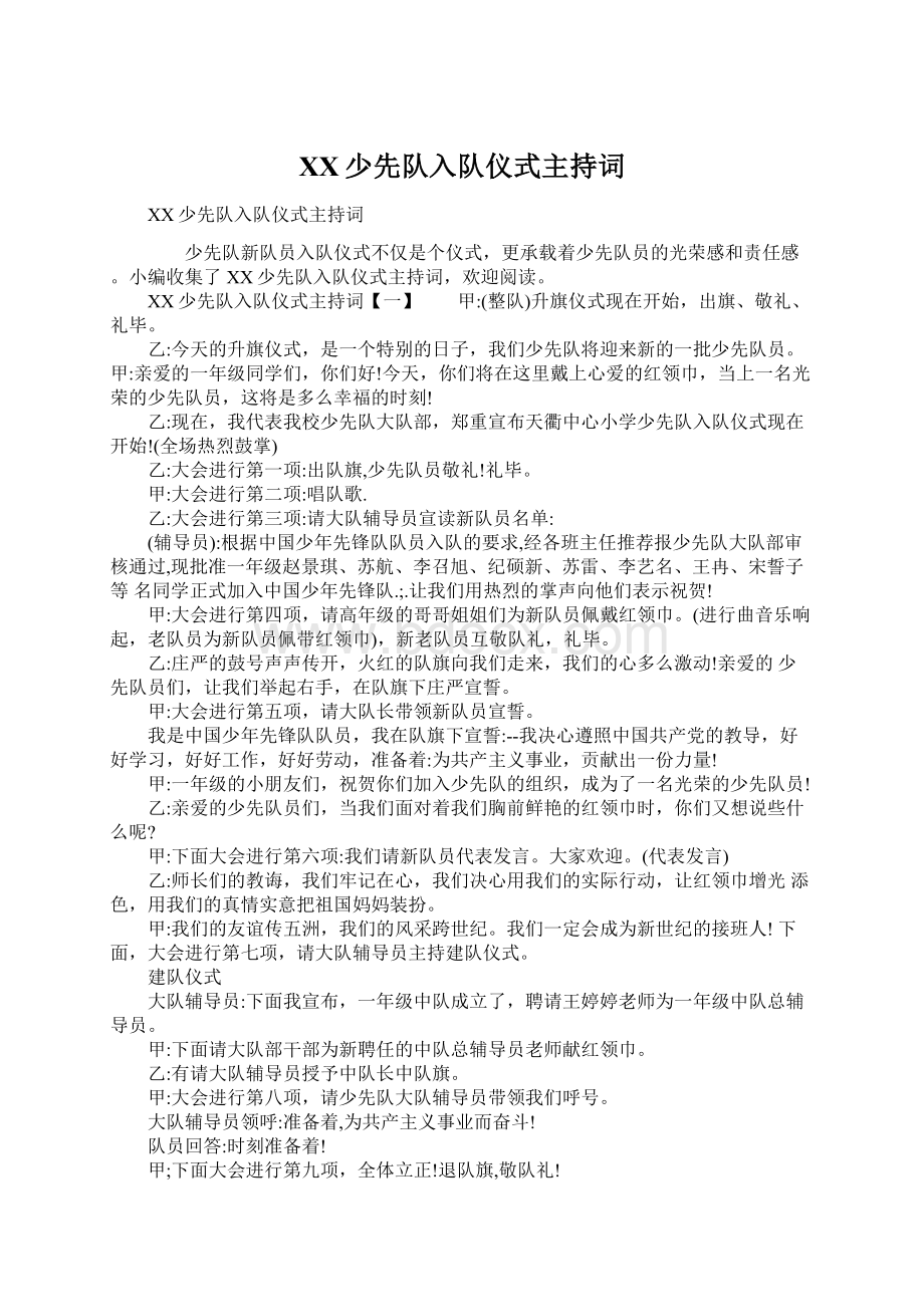 XX少先队入队仪式主持词文档格式.docx_第1页