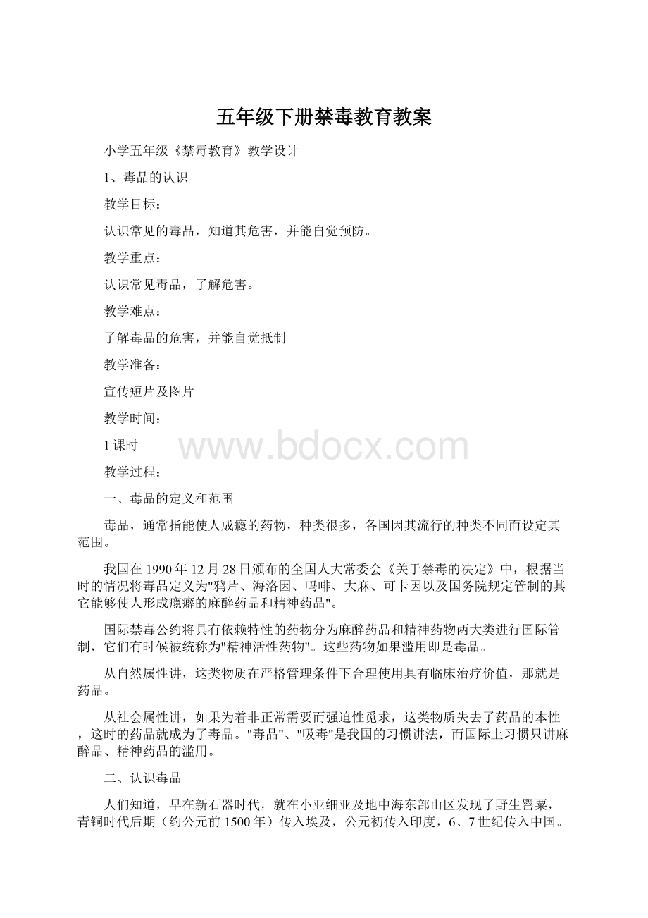 五年级下册禁毒教育教案.docx