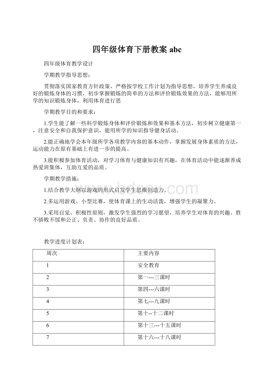 四年级体育下册教案abcWord下载.docx_第1页