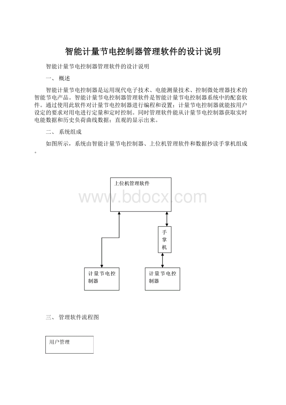 智能计量节电控制器管理软件的设计说明.docx_第1页