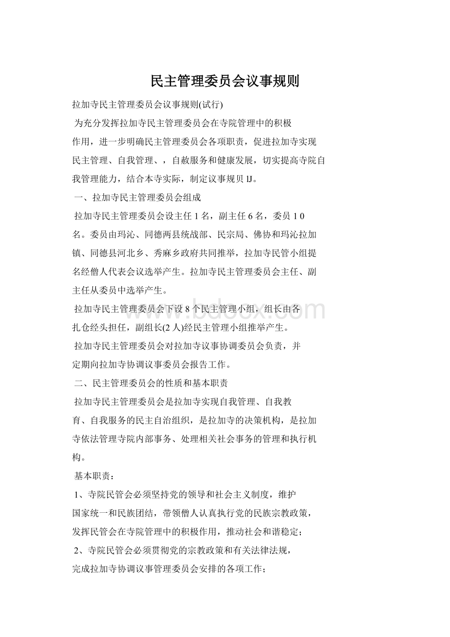 民主管理委员会议事规则文档格式.docx_第1页