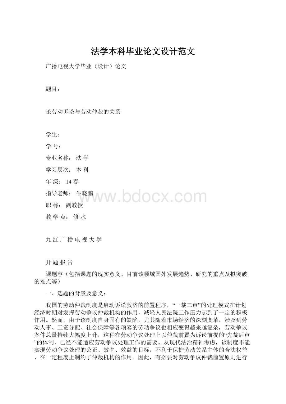 法学本科毕业论文设计范文.docx