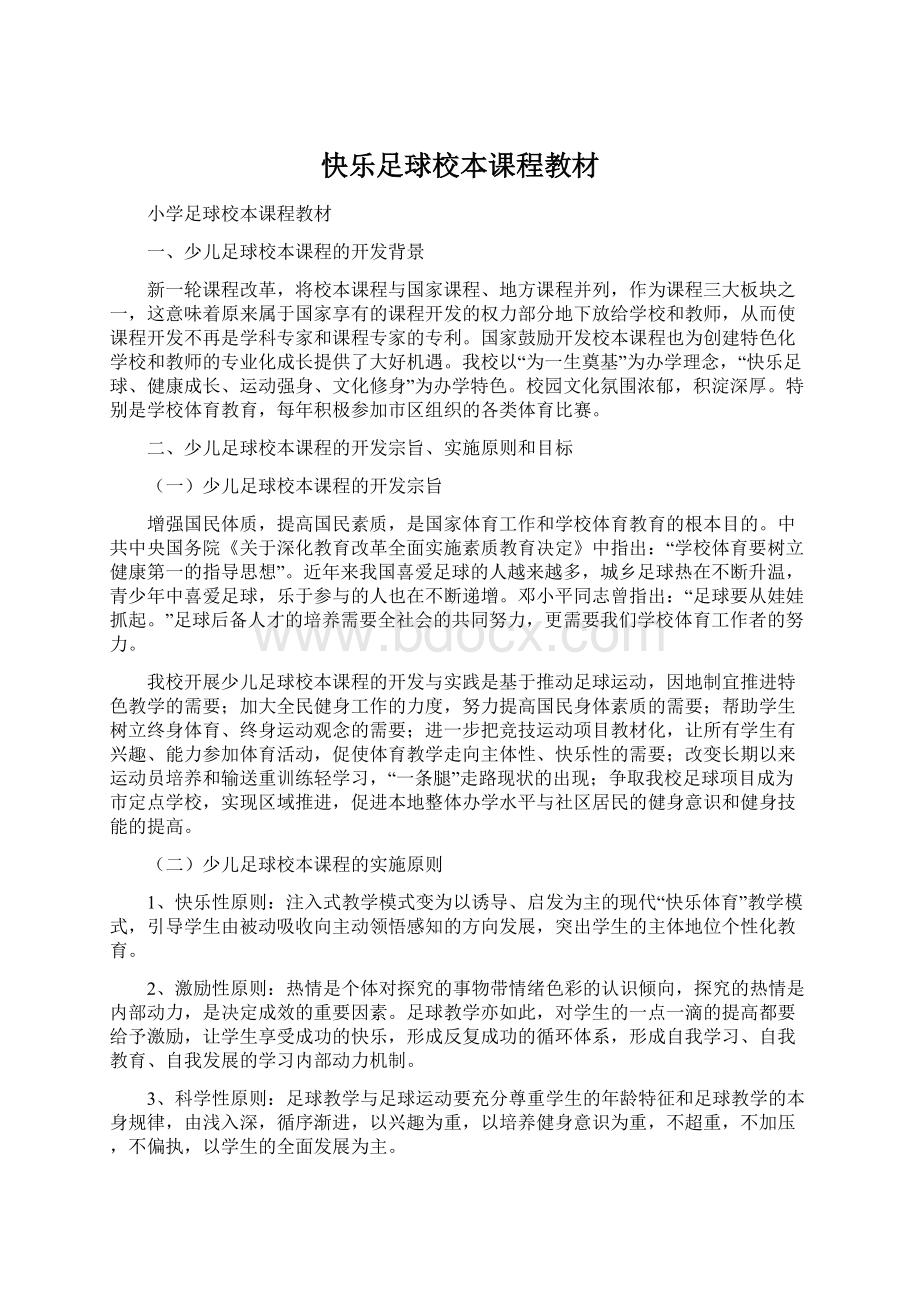 快乐足球校本课程教材文档格式.docx_第1页