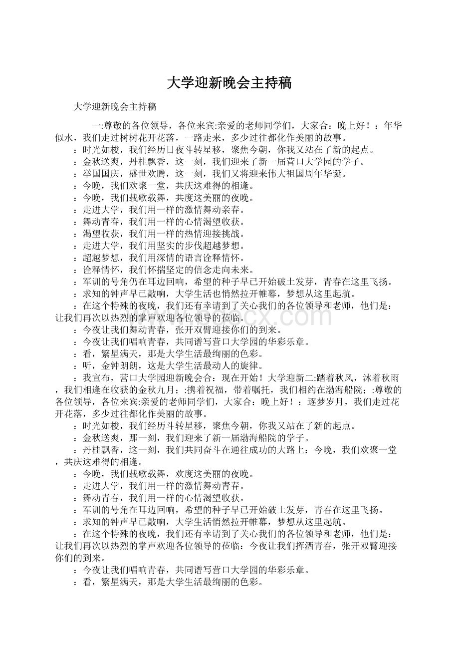 大学迎新晚会主持稿Word文件下载.docx_第1页