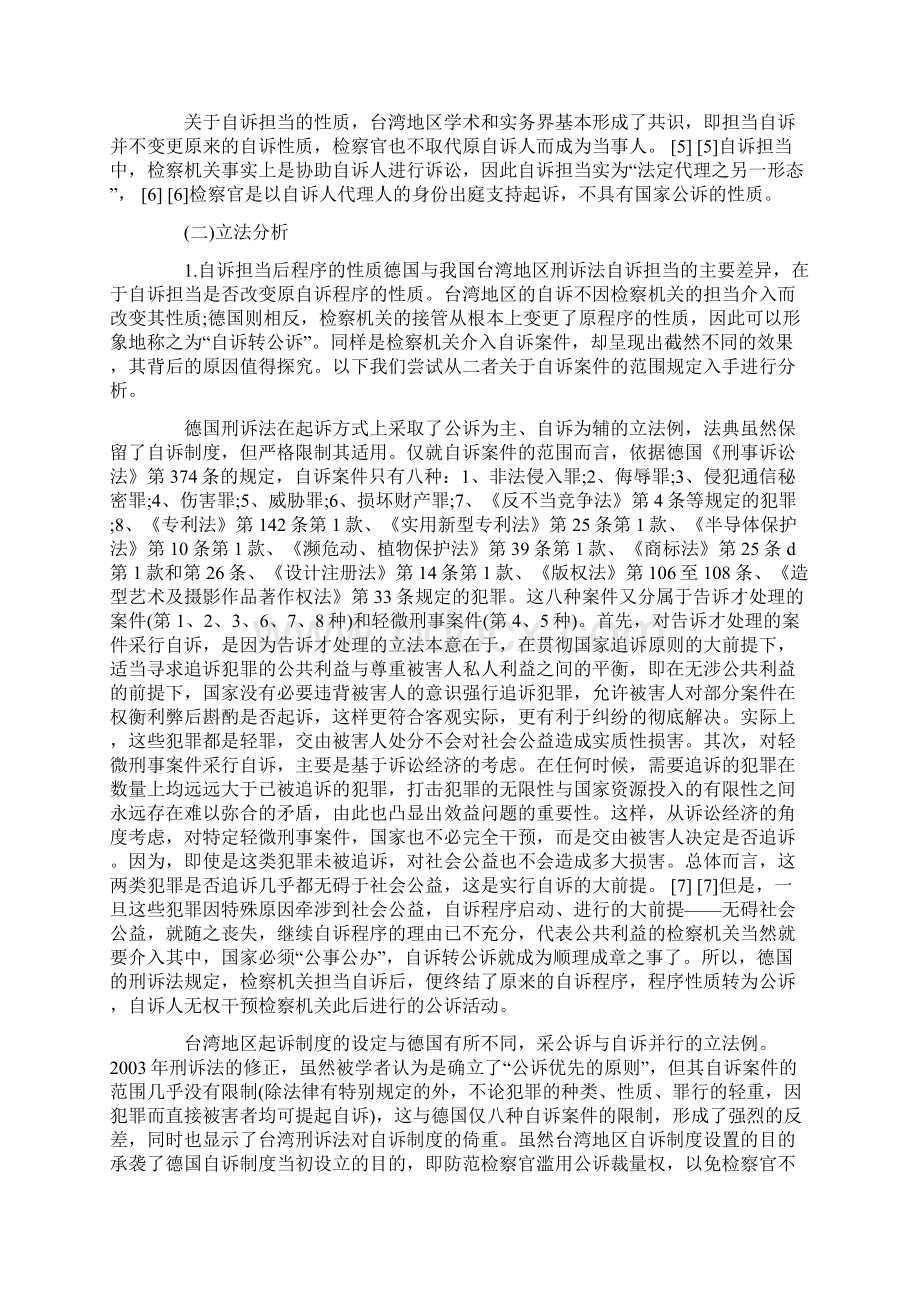 刑事自诉在我国的司法现状的研究Word文件下载.docx_第3页