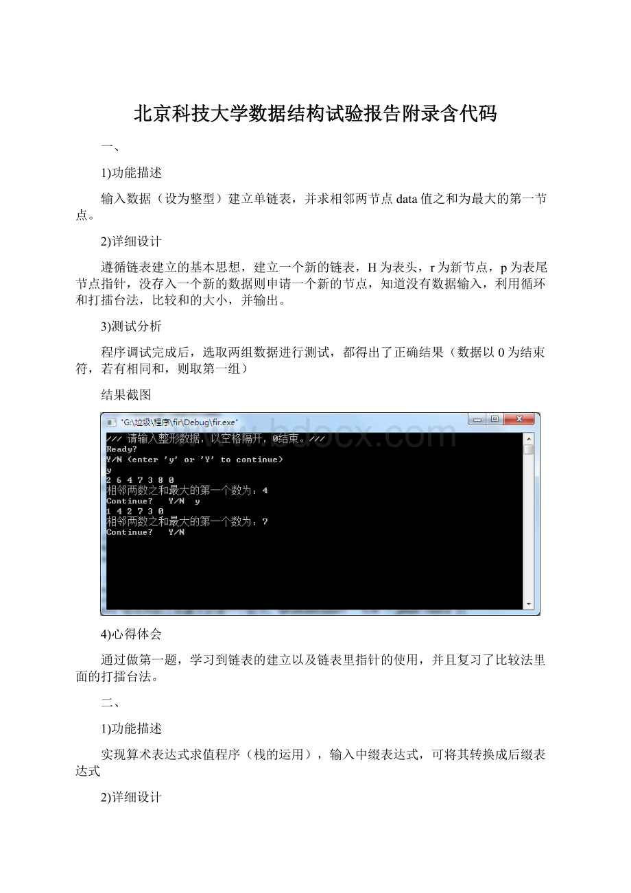 北京科技大学数据结构试验报告附录含代码Word下载.docx_第1页