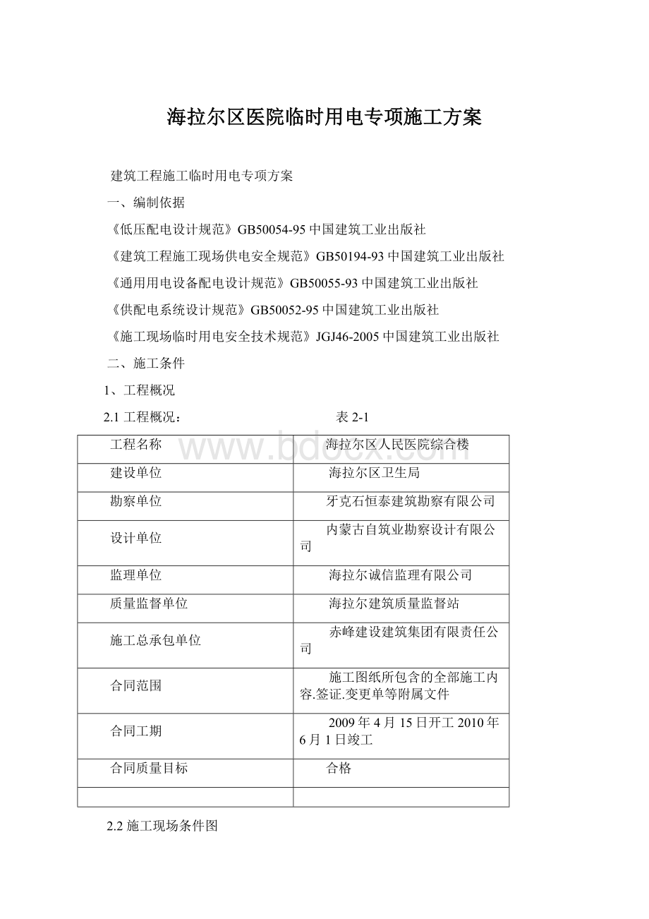 海拉尔区医院临时用电专项施工方案Word格式文档下载.docx