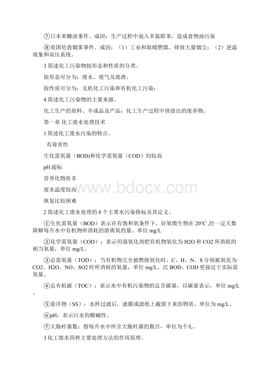 化工环保与安全 复习要点.docx_第2页