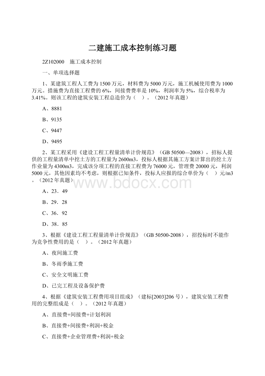 二建施工成本控制练习题.docx_第1页