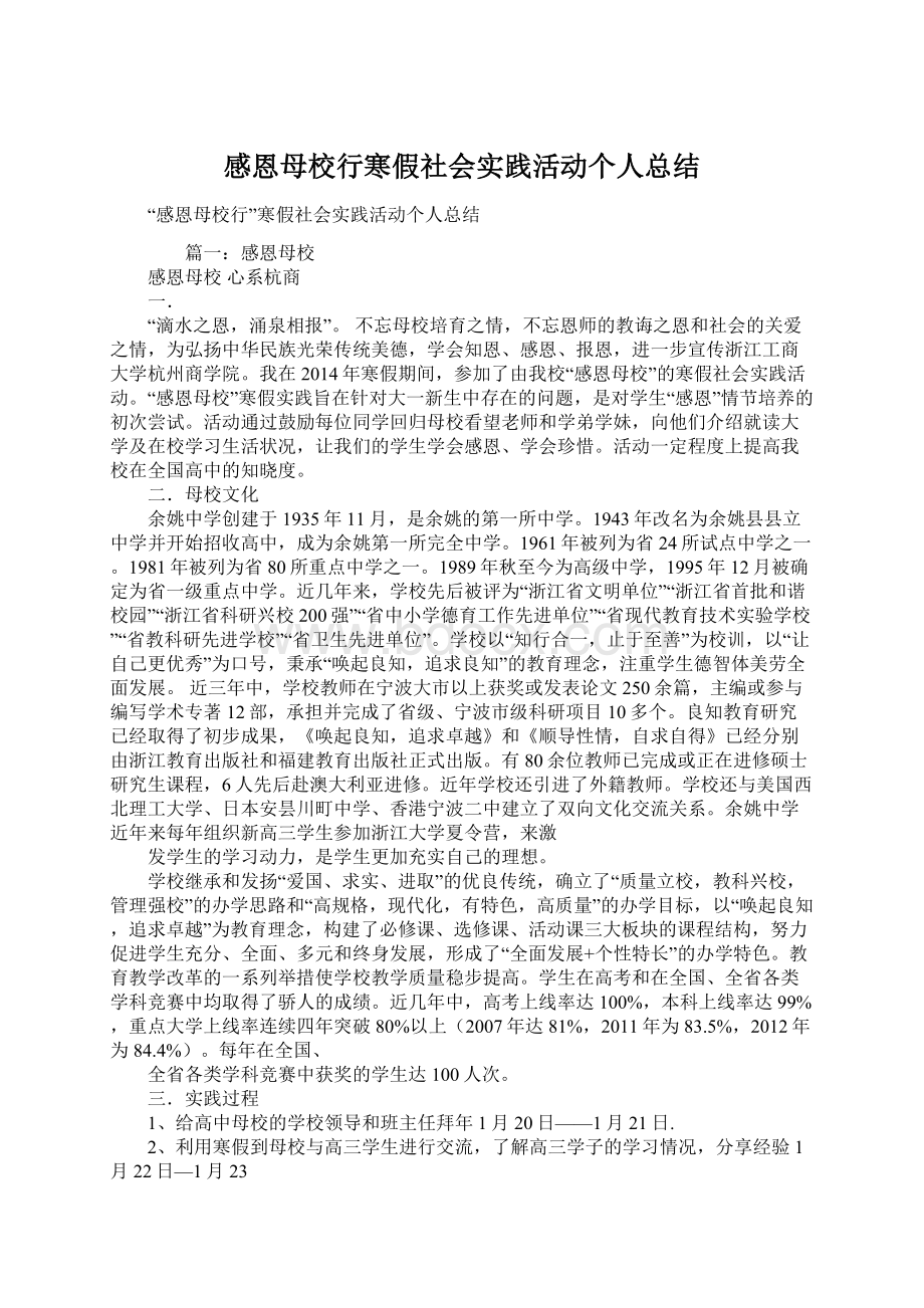 感恩母校行寒假社会实践活动个人总结Word格式.docx