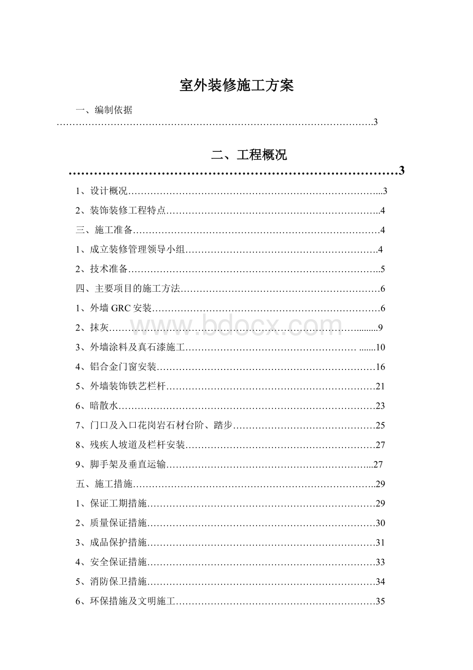 室外装修施工方案.docx_第1页