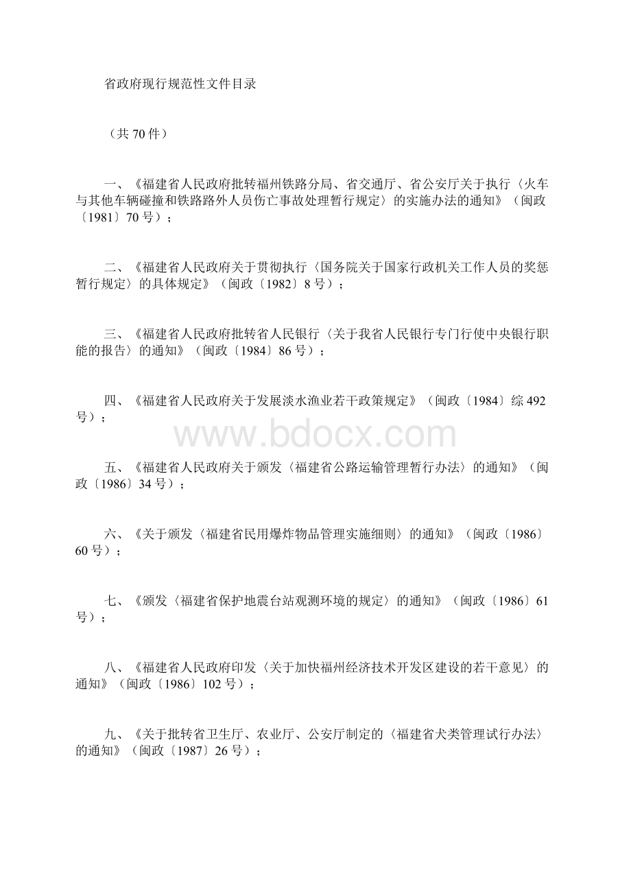 福建省人民政府关于公布省政府现行规章及属于规章性质的省政府现Word文档下载推荐.docx_第3页