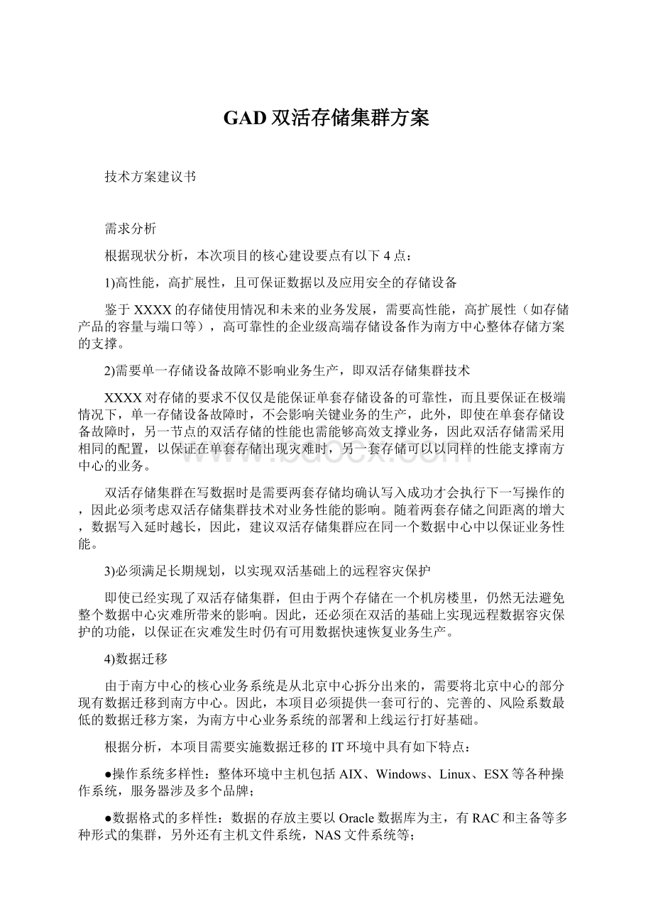 GAD双活存储集群方案Word文档下载推荐.docx_第1页