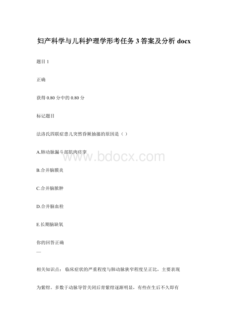 妇产科学与儿科护理学形考任务3答案及分析docx.docx_第1页