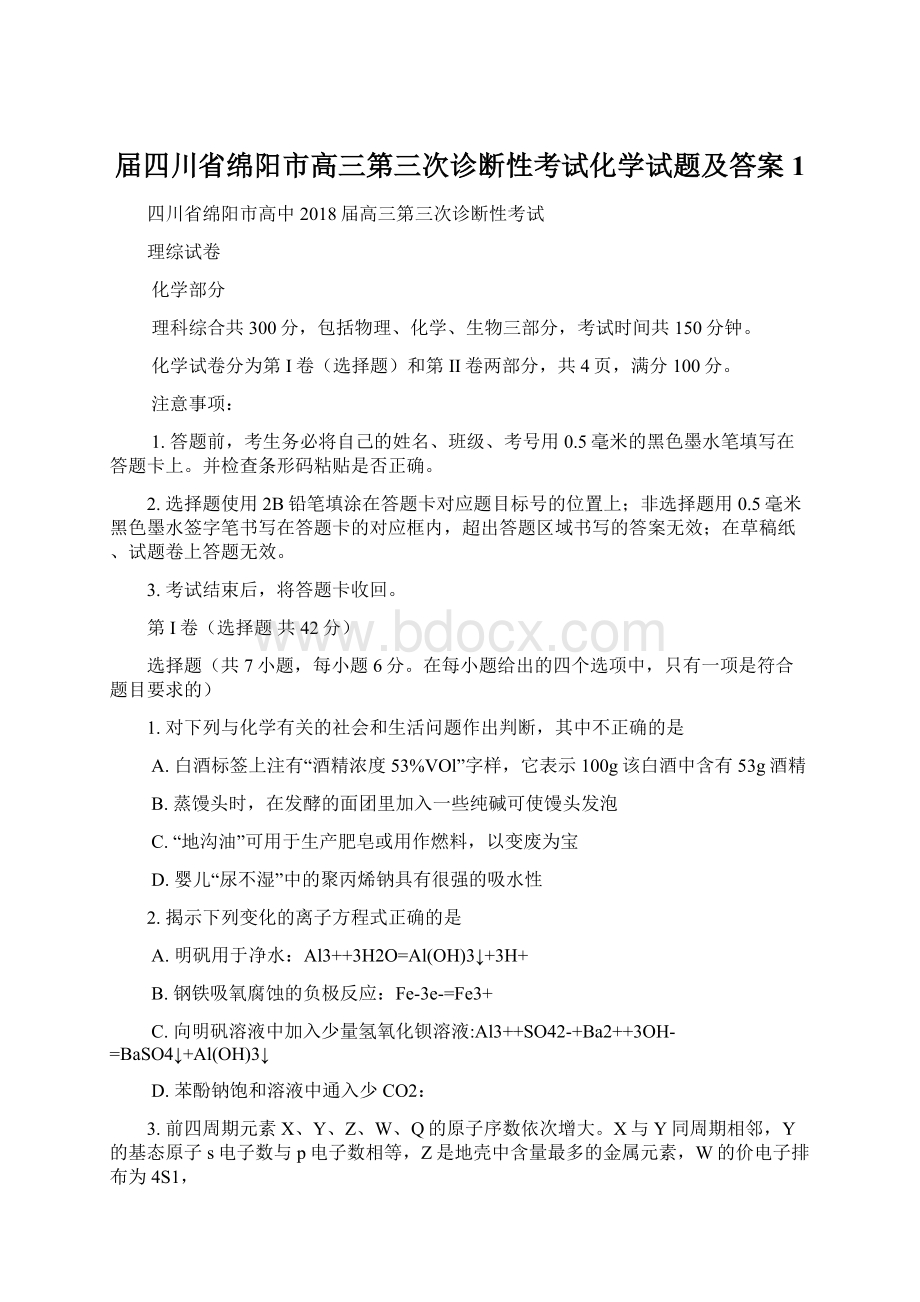 届四川省绵阳市高三第三次诊断性考试化学试题及答案1Word格式文档下载.docx