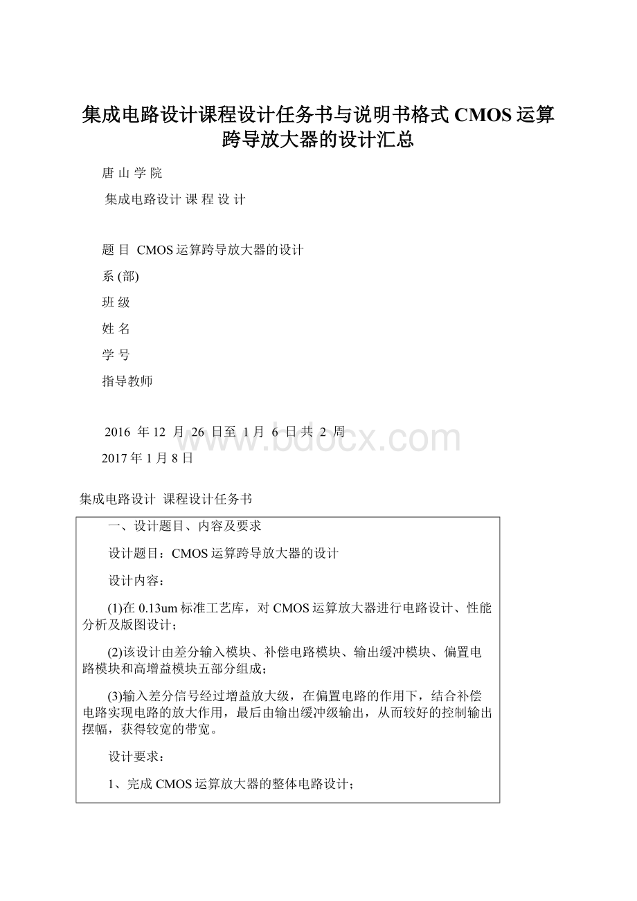 集成电路设计课程设计任务书与说明书格式CMOS运算跨导放大器的设计汇总.docx_第1页