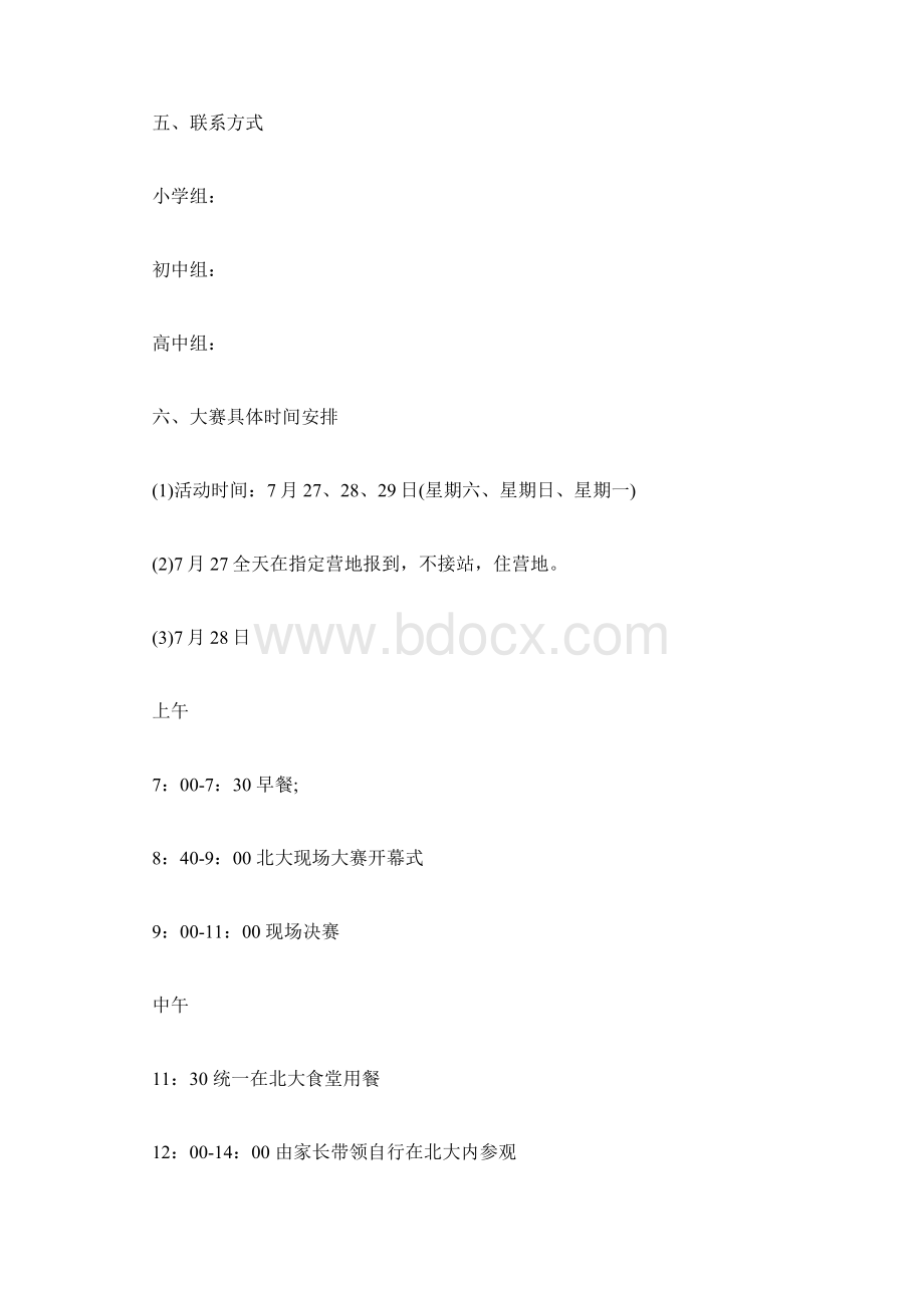 北京夏令营活动方案Word文件下载.docx_第2页