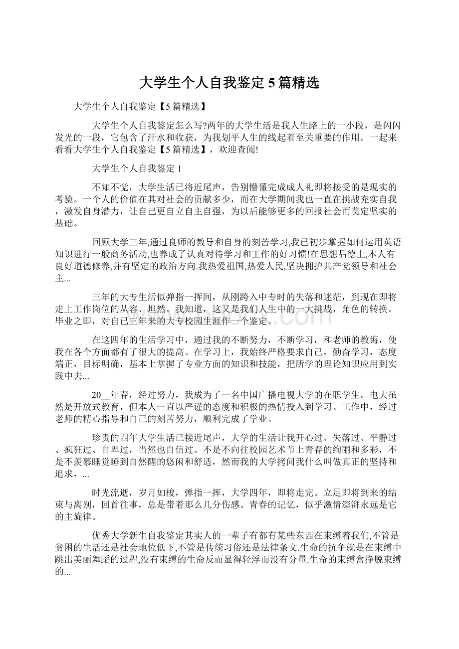 大学生个人自我鉴定5篇精选Word文档下载推荐.docx_第1页