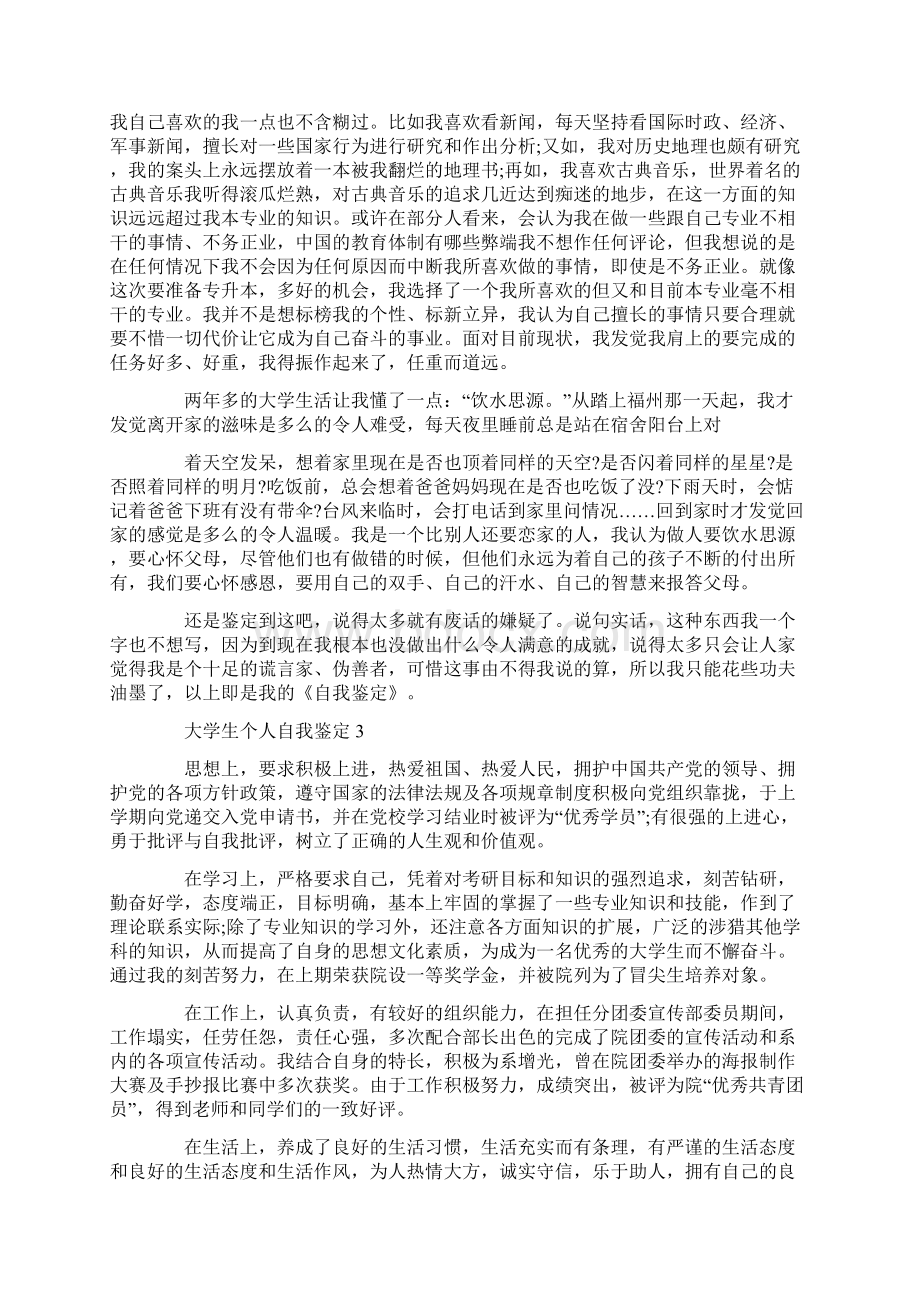 大学生个人自我鉴定5篇精选Word文档下载推荐.docx_第3页