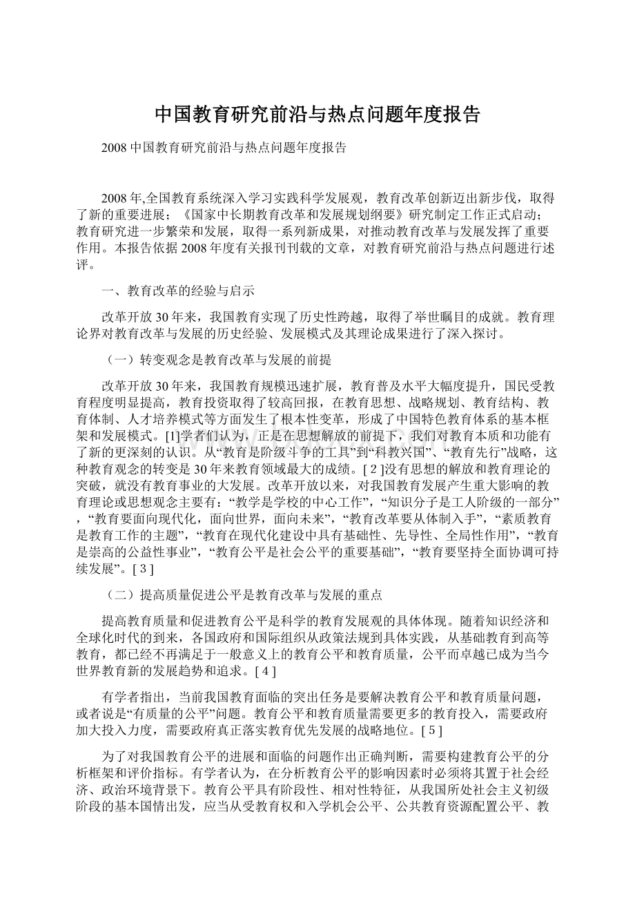 中国教育研究前沿与热点问题年度报告.docx_第1页