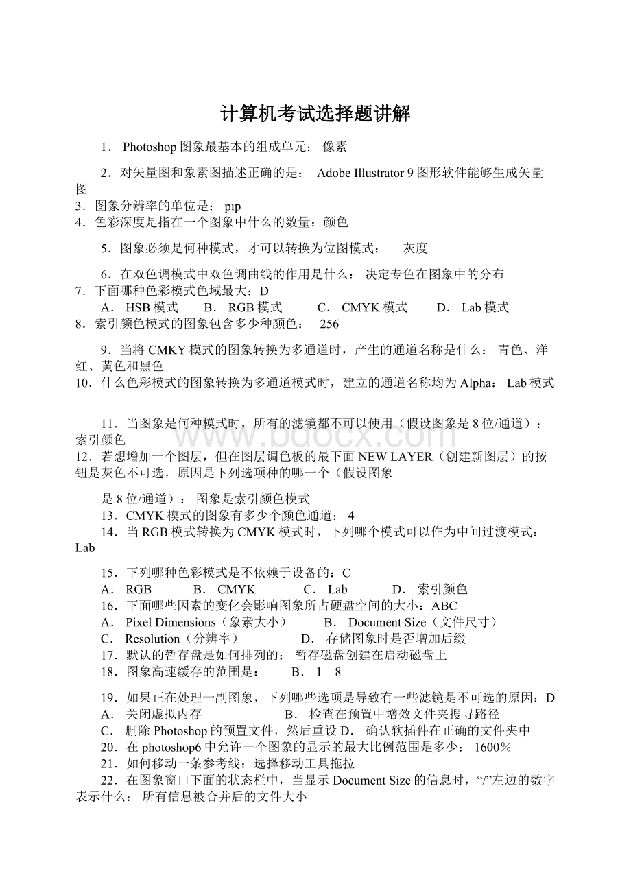 计算机考试选择题讲解Word文档下载推荐.docx_第1页