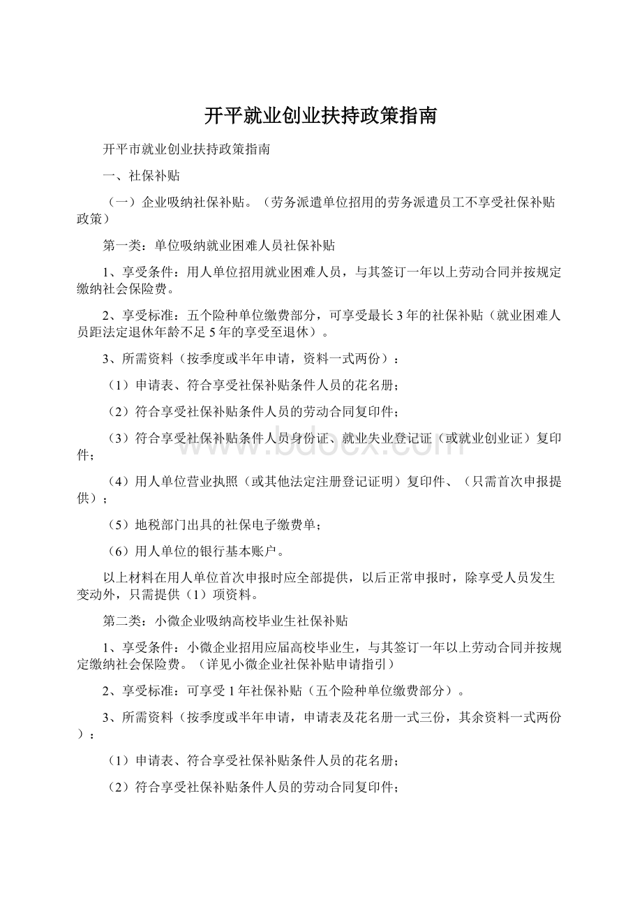 开平就业创业扶持政策指南.docx