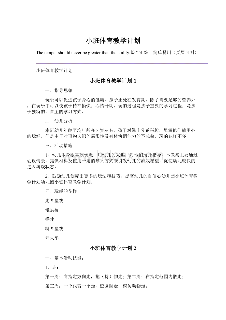 小班体育教学计划.docx_第1页