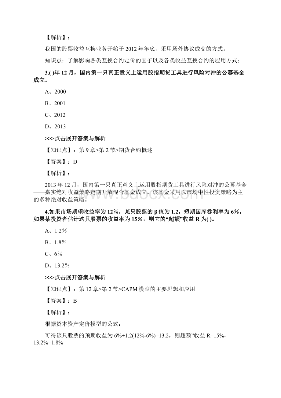 基金从业《证券投资基金基础知识》复习题集第3233篇Word格式.docx_第2页