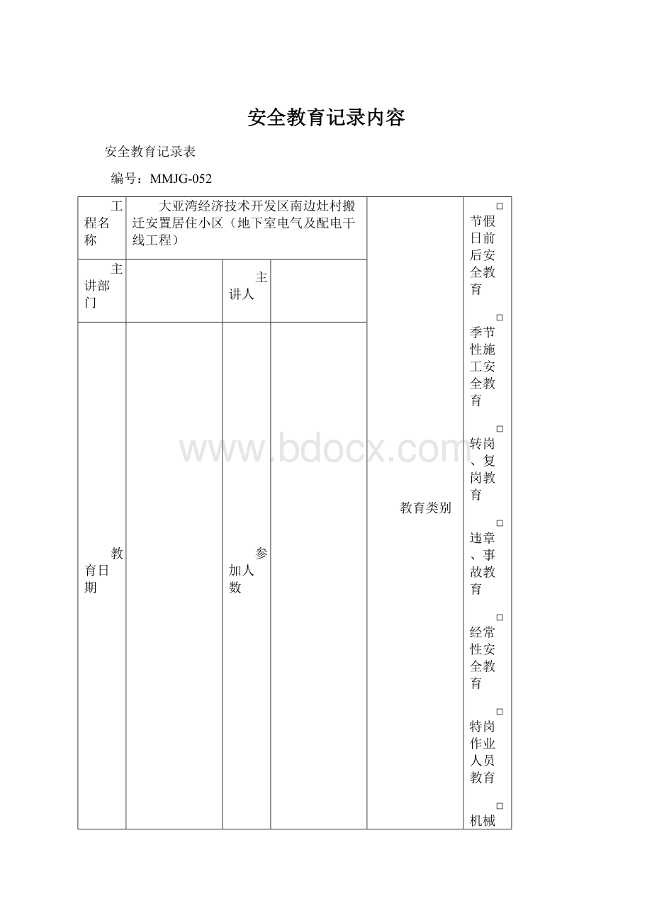 安全教育记录内容Word格式.docx_第1页