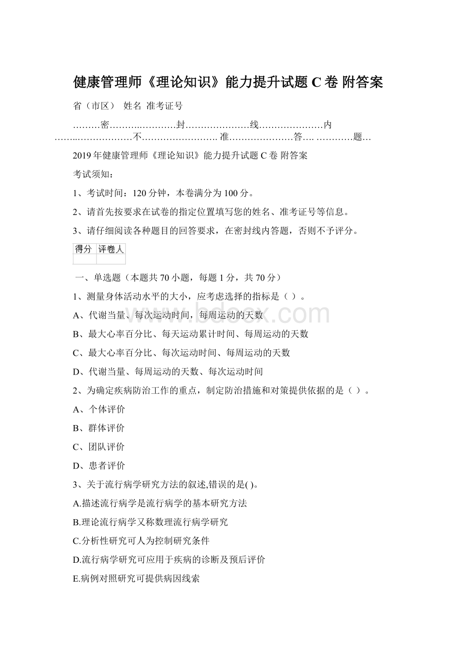 健康管理师《理论知识》能力提升试题C卷 附答案.docx