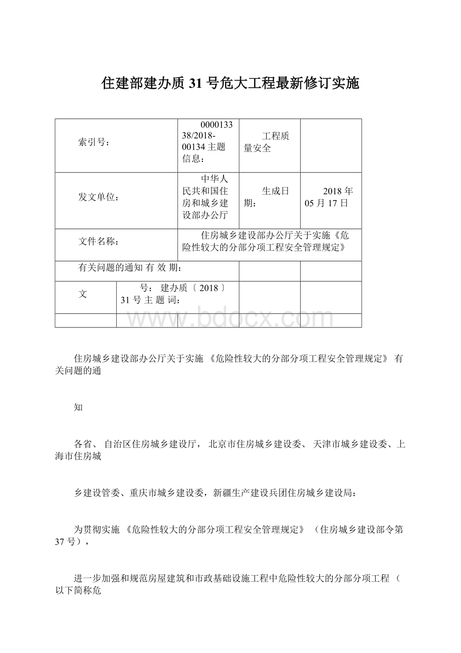 住建部建办质31号危大工程最新修订实施.docx_第1页