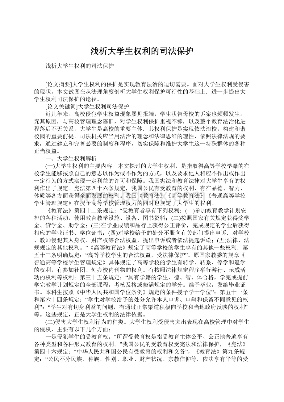 浅析大学生权利的司法保护Word格式文档下载.docx