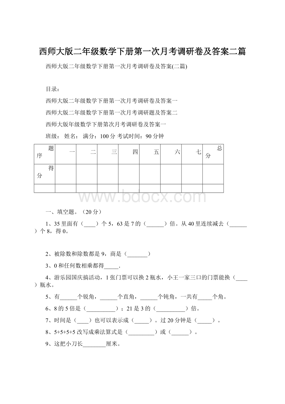 西师大版二年级数学下册第一次月考调研卷及答案二篇.docx