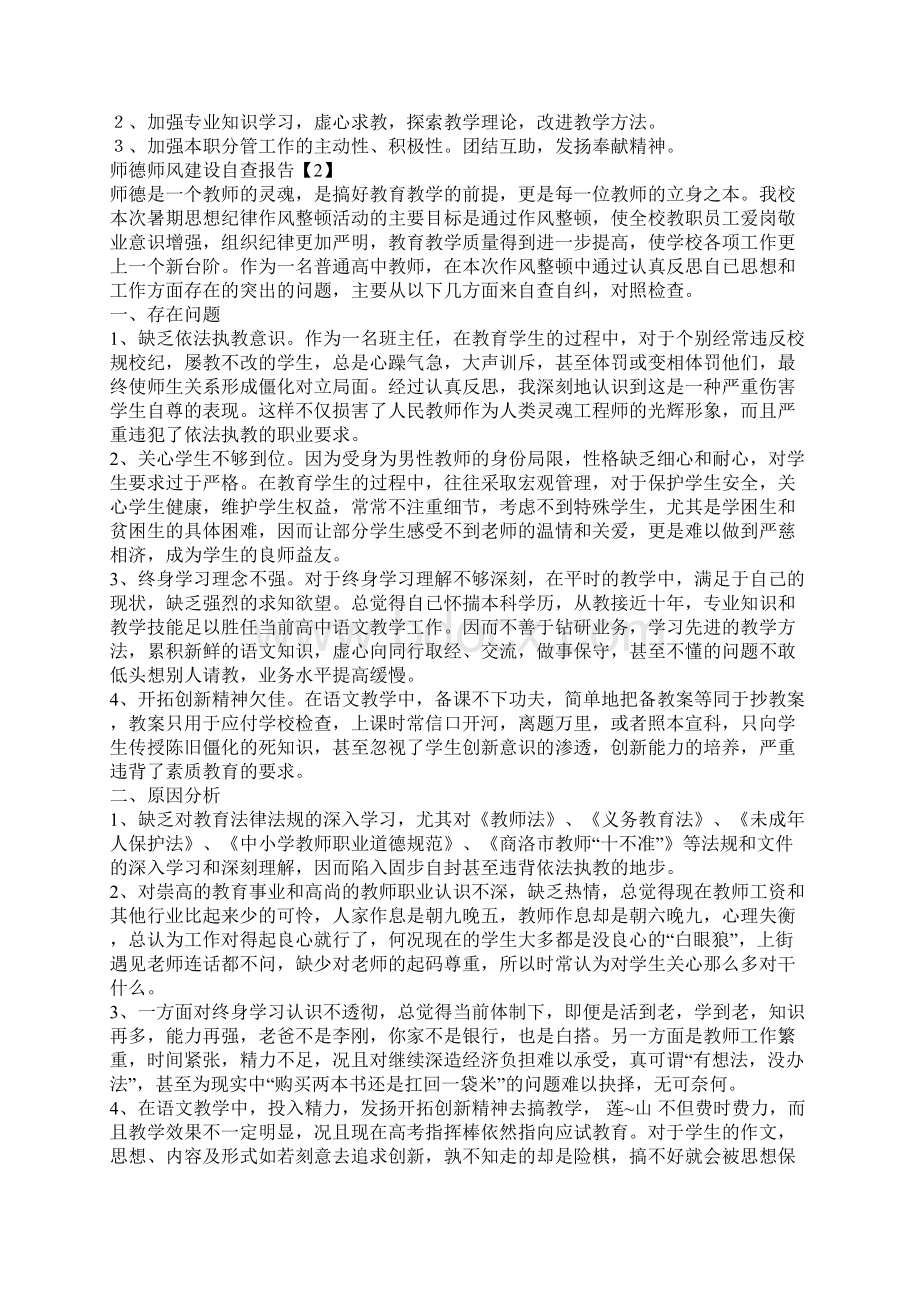 关于师德师风建设师德的自查报告.docx_第2页