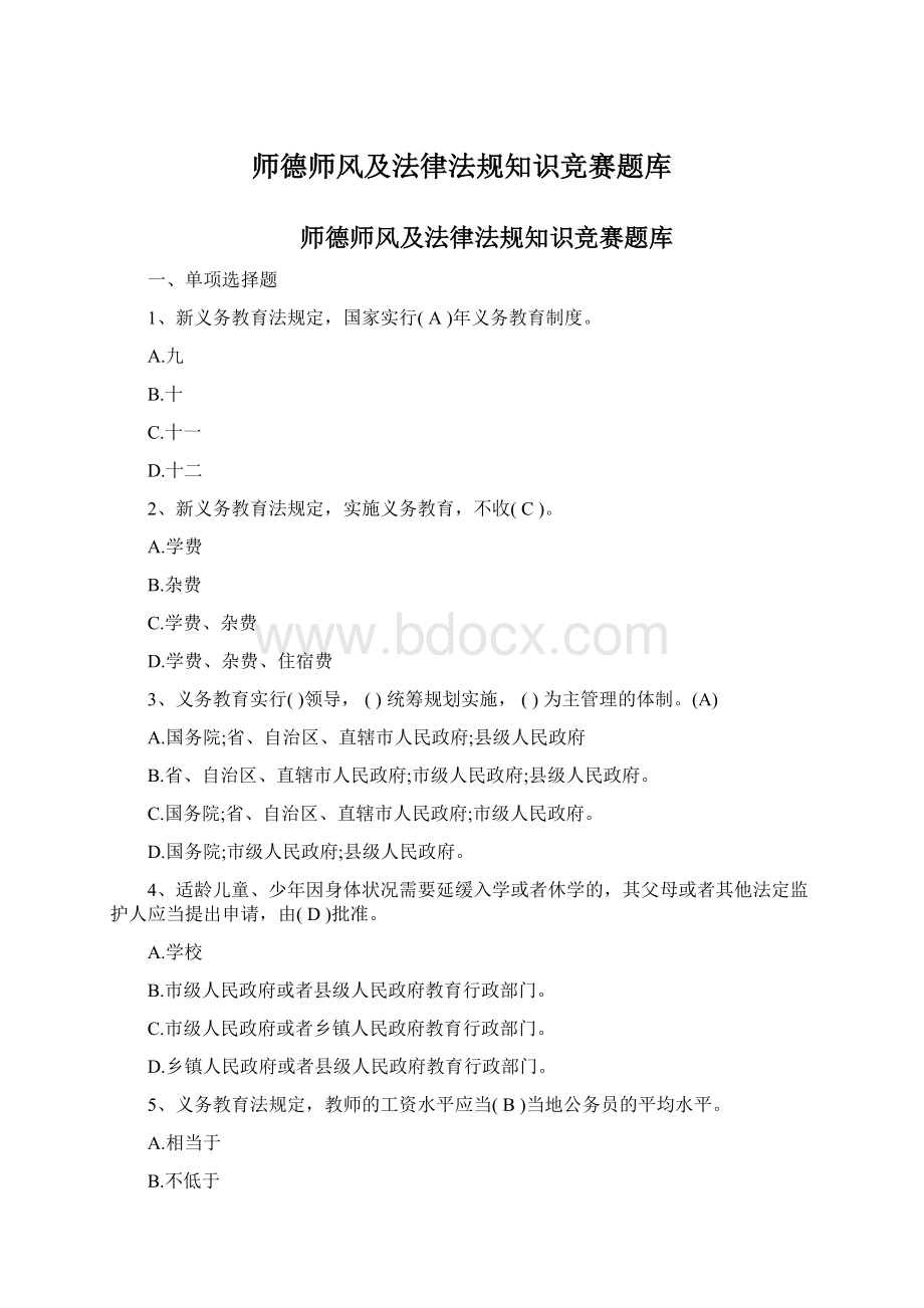 师德师风及法律法规知识竞赛题库Word格式.docx