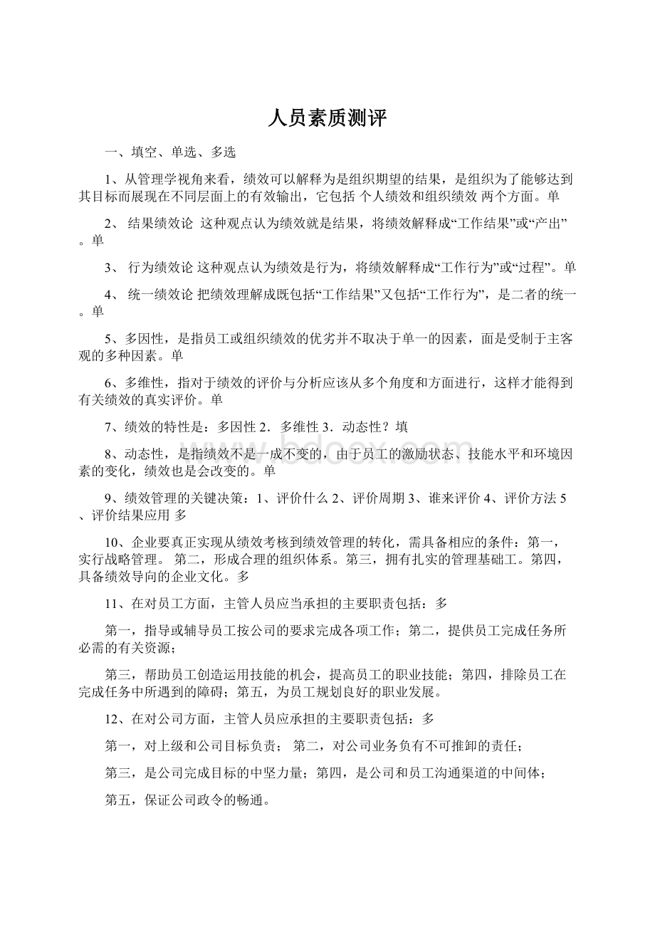 人员素质测评文档格式.docx_第1页