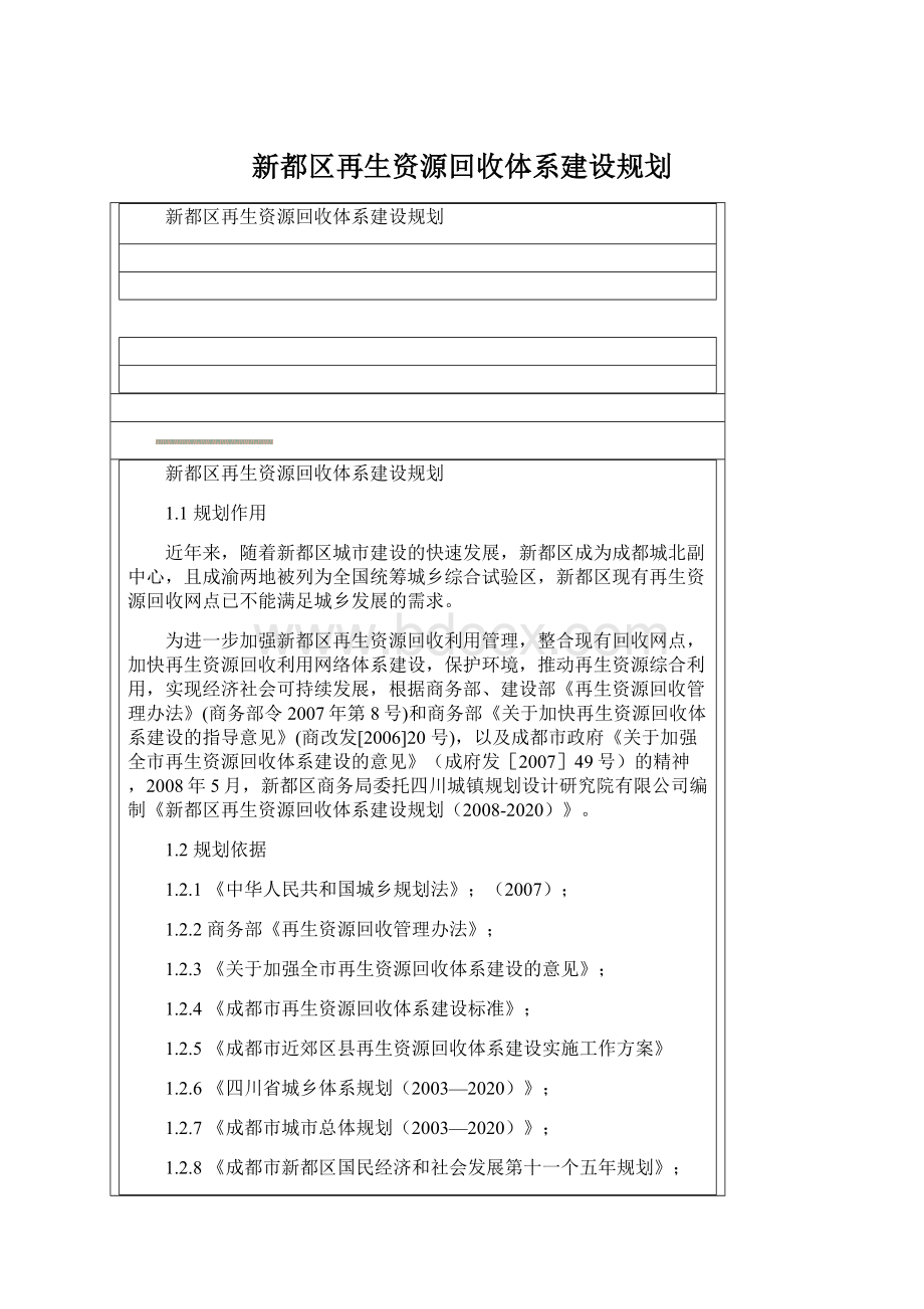 新都区再生资源回收体系建设规划Word下载.docx