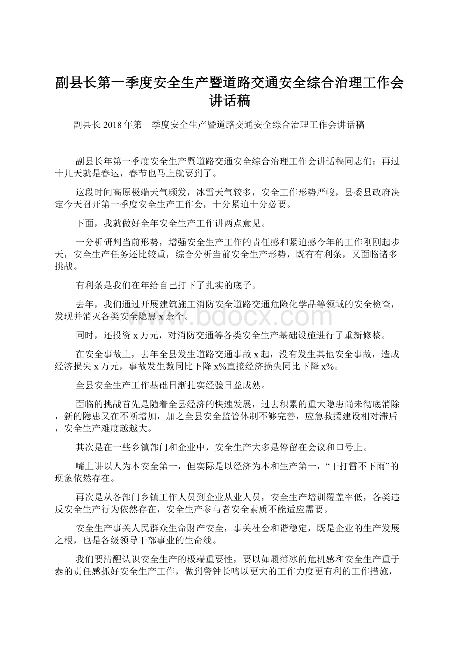 副县长第一季度安全生产暨道路交通安全综合治理工作会讲话稿.docx_第1页