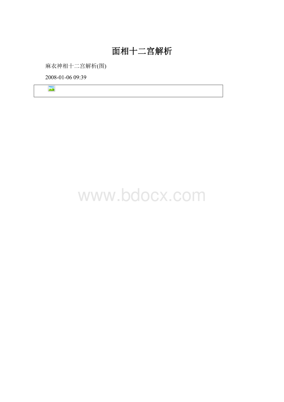 面相十二宫解析Word格式文档下载.docx_第1页