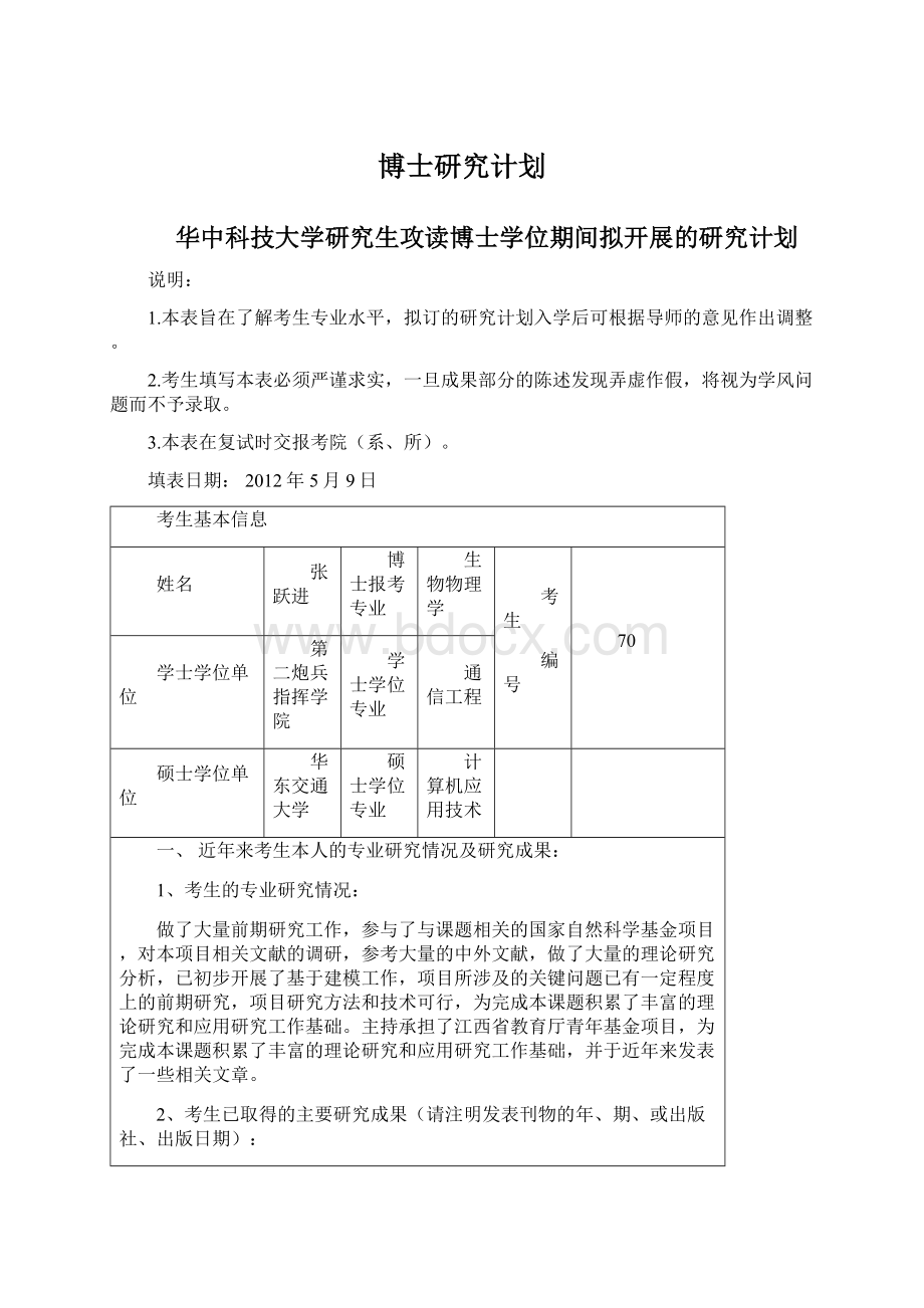 博士研究计划.docx_第1页