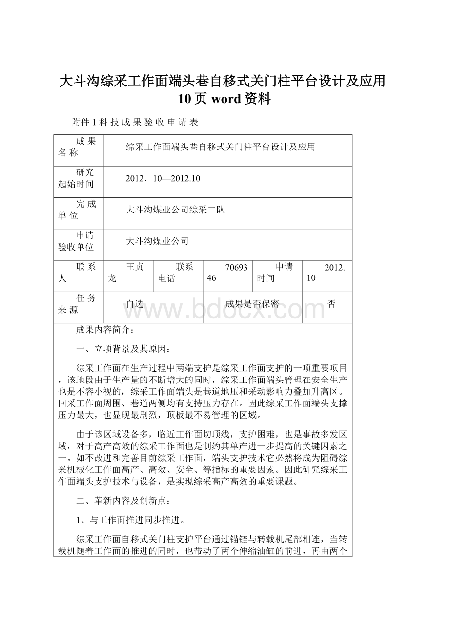 大斗沟综采工作面端头巷自移式关门柱平台设计及应用10页word资料.docx_第1页