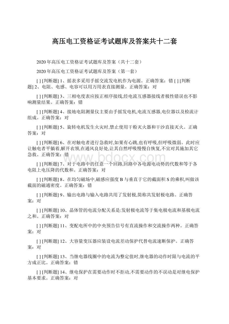 高压电工资格证考试题库及答案共十二套文档格式.docx