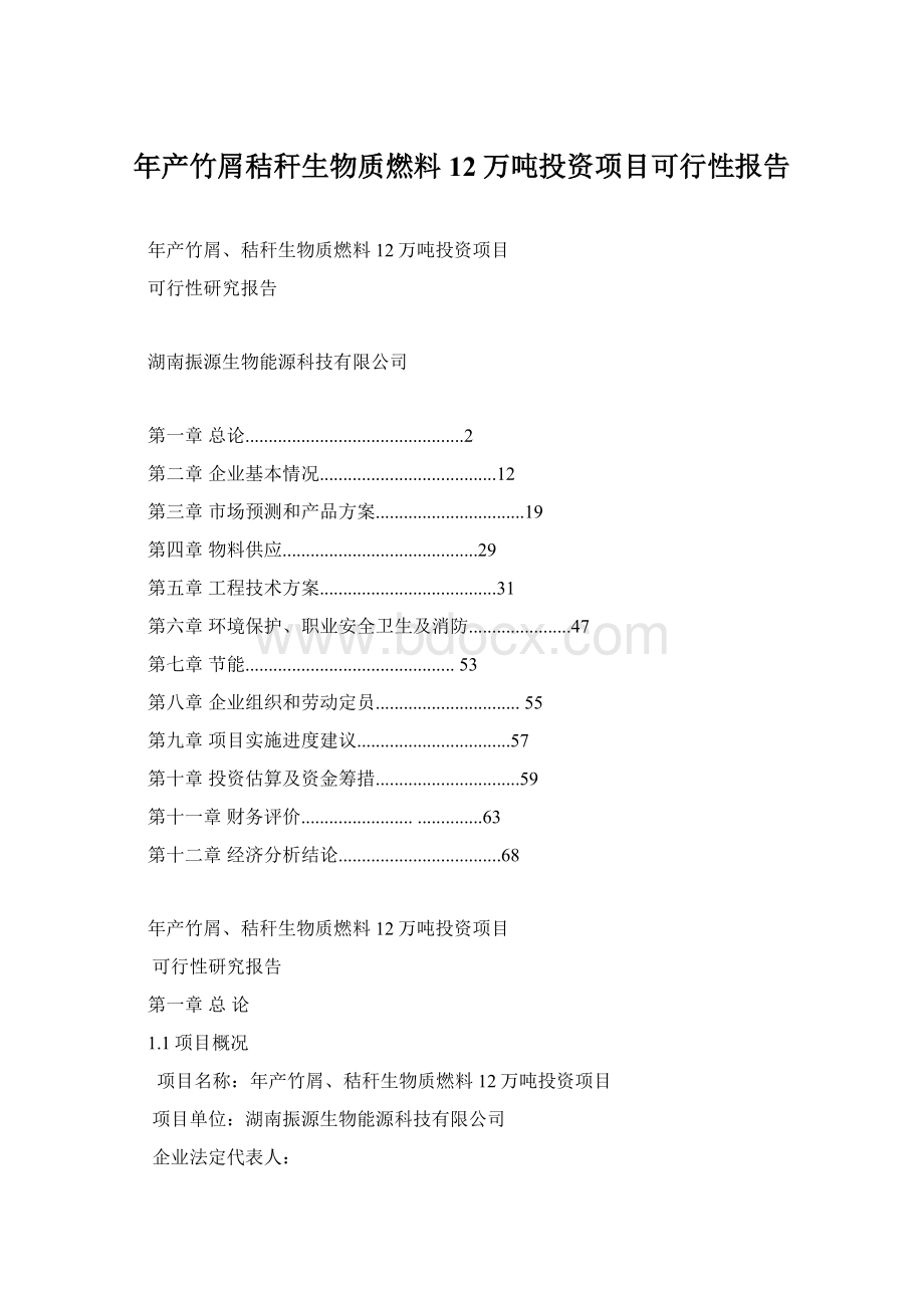 年产竹屑秸秆生物质燃料12万吨投资项目可行性报告Word文件下载.docx