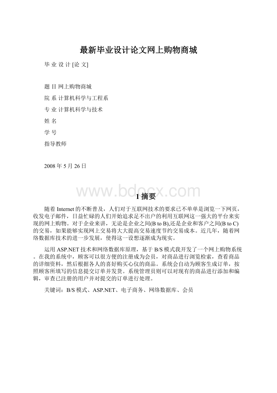 最新毕业设计论文网上购物商城Word文档下载推荐.docx_第1页