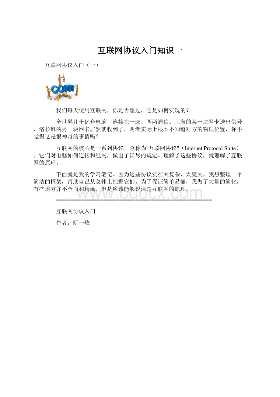 互联网协议入门知识一.docx