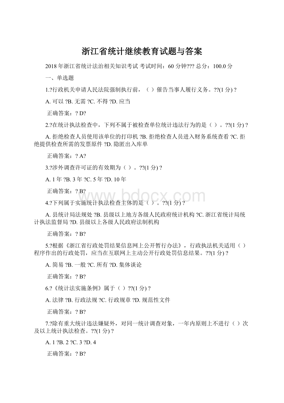 浙江省统计继续教育试题与答案.docx