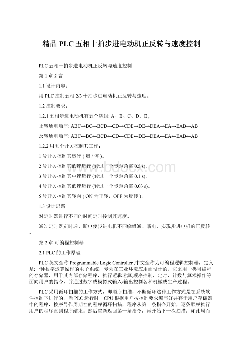 精品PLC五相十拍步进电动机正反转与速度控制Word格式.docx