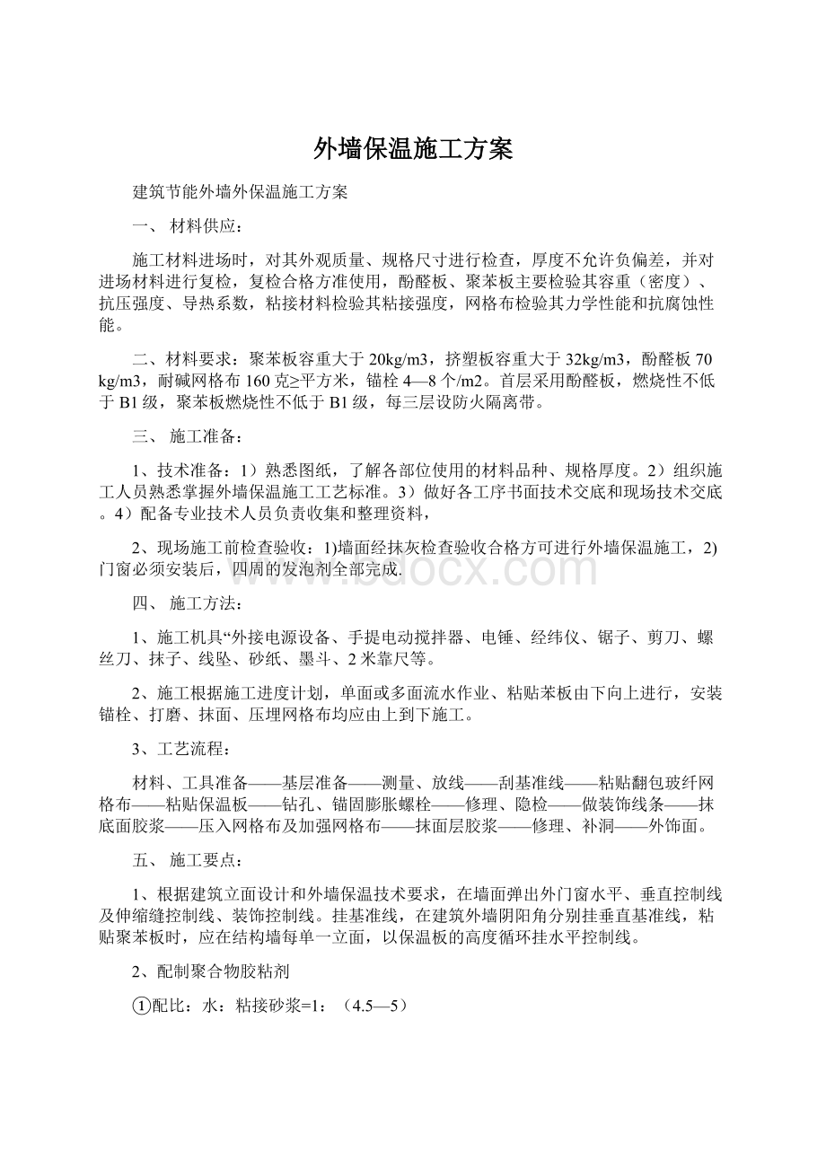 外墙保温施工方案.docx_第1页