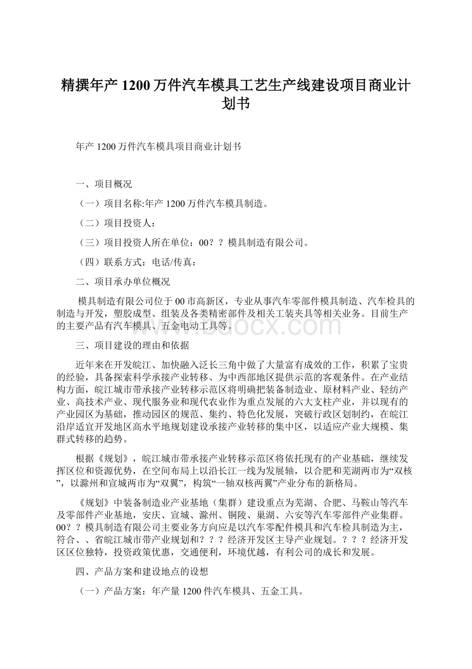 精撰年产1200万件汽车模具工艺生产线建设项目商业计划书Word文件下载.docx_第1页