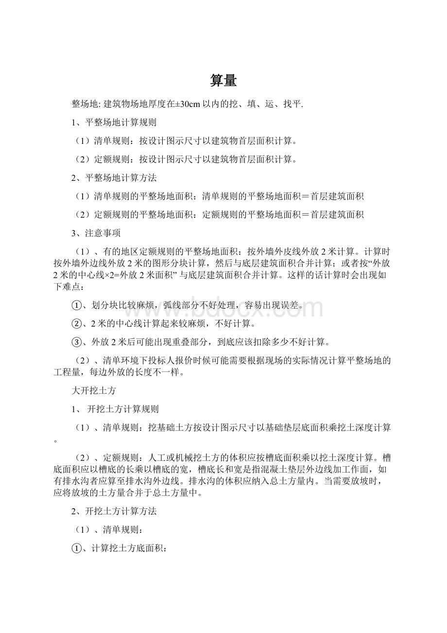 算量Word文档格式.docx_第1页